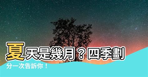 季秋是幾月|【季秋是幾月】季秋到底是幾月？農曆四季解惑！